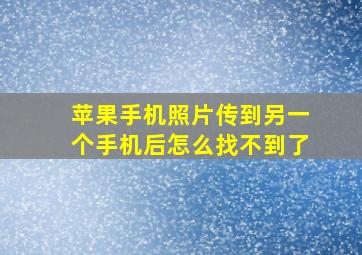 苹果手机照片传到另一个手机后怎么找不到了