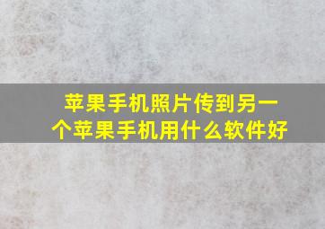 苹果手机照片传到另一个苹果手机用什么软件好