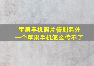 苹果手机照片传到另外一个苹果手机怎么传不了