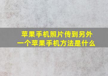 苹果手机照片传到另外一个苹果手机方法是什么