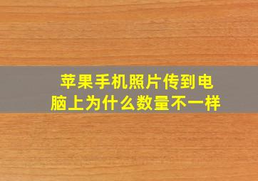 苹果手机照片传到电脑上为什么数量不一样