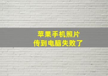 苹果手机照片传到电脑失败了