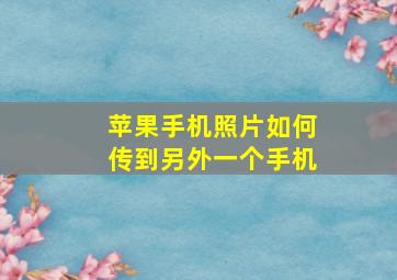 苹果手机照片如何传到另外一个手机