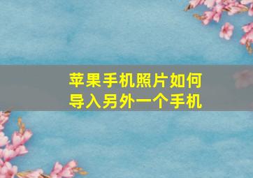 苹果手机照片如何导入另外一个手机