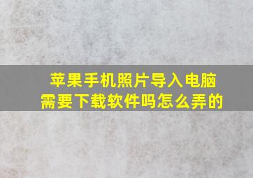 苹果手机照片导入电脑需要下载软件吗怎么弄的