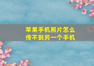 苹果手机照片怎么传不到另一个手机