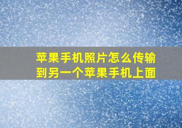 苹果手机照片怎么传输到另一个苹果手机上面