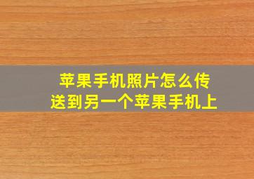 苹果手机照片怎么传送到另一个苹果手机上