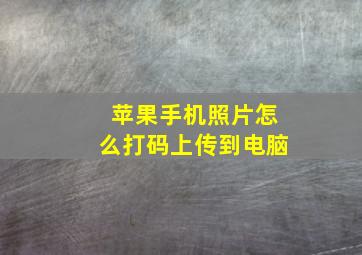 苹果手机照片怎么打码上传到电脑