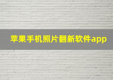 苹果手机照片翻新软件app