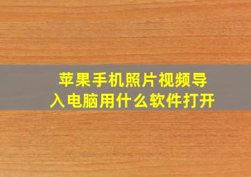 苹果手机照片视频导入电脑用什么软件打开