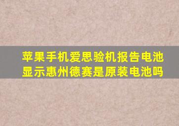 苹果手机爱思验机报告电池显示惠州德赛是原装电池吗