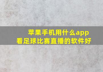 苹果手机用什么app看足球比赛直播的软件好