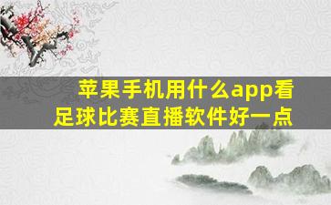 苹果手机用什么app看足球比赛直播软件好一点