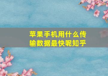 苹果手机用什么传输数据最快呢知乎