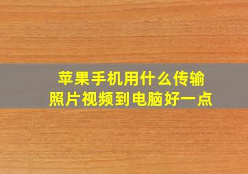 苹果手机用什么传输照片视频到电脑好一点