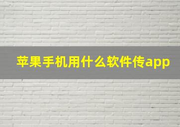 苹果手机用什么软件传app