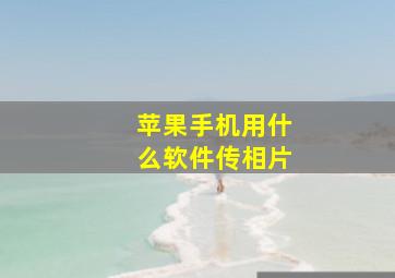 苹果手机用什么软件传相片