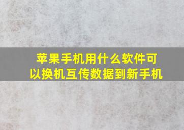 苹果手机用什么软件可以换机互传数据到新手机