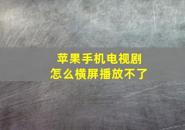 苹果手机电视剧怎么横屏播放不了