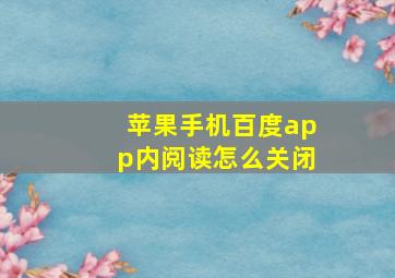 苹果手机百度app内阅读怎么关闭