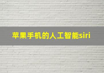 苹果手机的人工智能siri