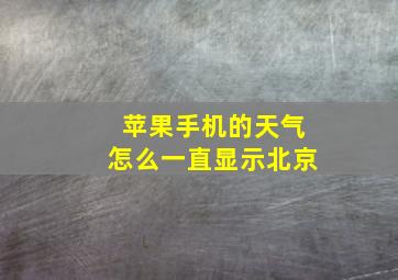 苹果手机的天气怎么一直显示北京