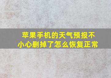 苹果手机的天气预报不小心删掉了怎么恢复正常