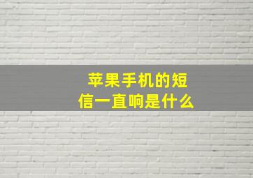 苹果手机的短信一直响是什么