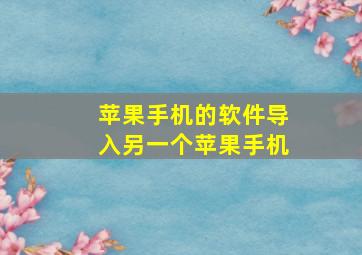 苹果手机的软件导入另一个苹果手机