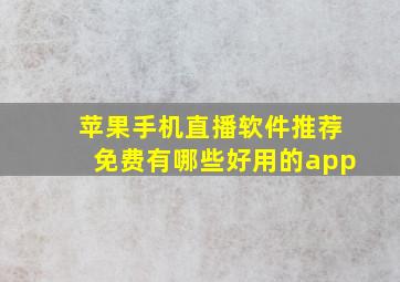 苹果手机直播软件推荐免费有哪些好用的app