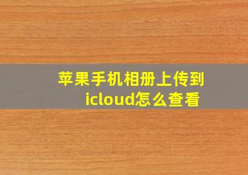 苹果手机相册上传到icloud怎么查看