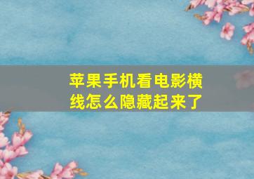 苹果手机看电影横线怎么隐藏起来了