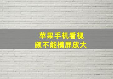 苹果手机看视频不能横屏放大