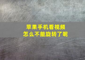 苹果手机看视频怎么不能旋转了呢