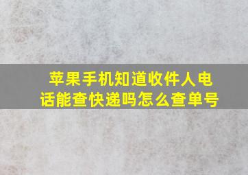 苹果手机知道收件人电话能查快递吗怎么查单号