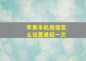 苹果手机短信怎么设置通知一次