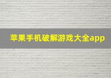 苹果手机破解游戏大全app