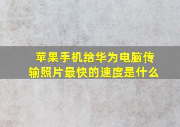 苹果手机给华为电脑传输照片最快的速度是什么