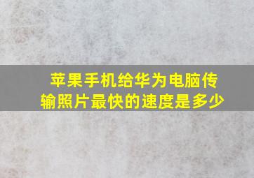 苹果手机给华为电脑传输照片最快的速度是多少