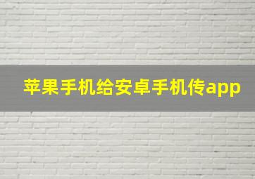 苹果手机给安卓手机传app