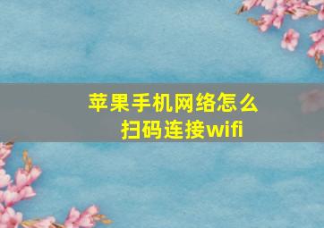 苹果手机网络怎么扫码连接wifi