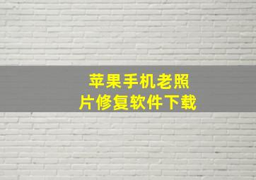 苹果手机老照片修复软件下载