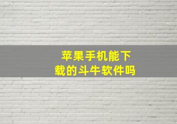 苹果手机能下载的斗牛软件吗