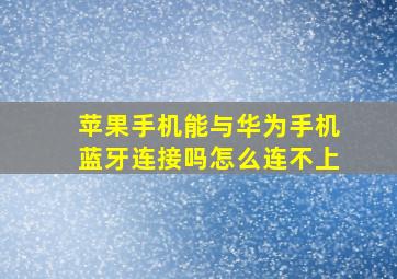 苹果手机能与华为手机蓝牙连接吗怎么连不上