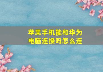 苹果手机能和华为电脑连接吗怎么连