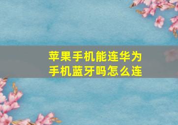 苹果手机能连华为手机蓝牙吗怎么连