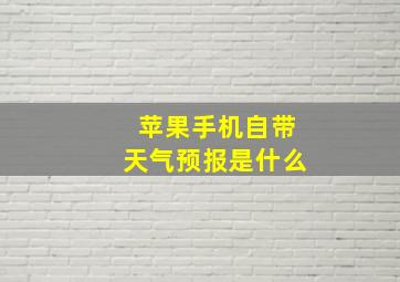 苹果手机自带天气预报是什么