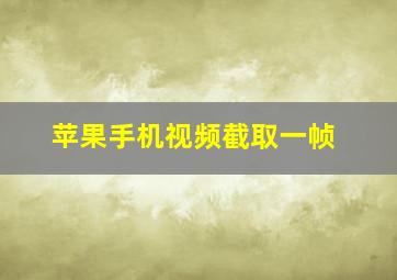 苹果手机视频截取一帧