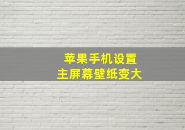 苹果手机设置主屏幕壁纸变大